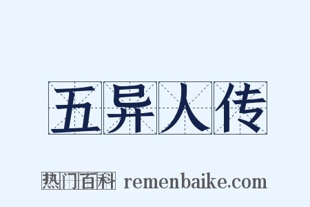 五异人传是什么意思的图片